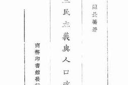 老图书–《三民主义与人口政策》电子版合集