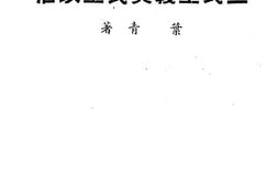 老图书–《三民主义与民主政治》电子版合集