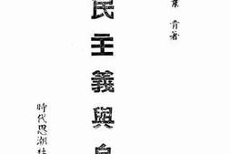 老图书–《三民主义与自由》电子版合集
