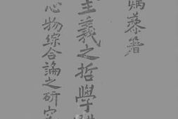 老图书–《三民主义之哲学体系——心物综合论之研究》电子版合集