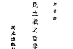 老图书–《三民主义之哲学体系》电子版合集
