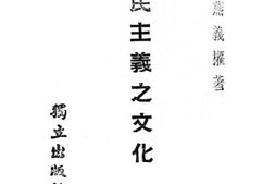 老图书–《三民主义之文化》电子版合集