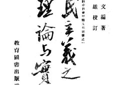 老图书–《三民主义之理论与实际》电子版合集