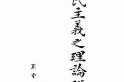 老图书–《三民主义之理论研究》电子版合集