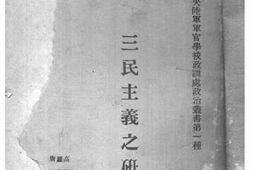 老图书–《三民主义之研究》电子版合集
