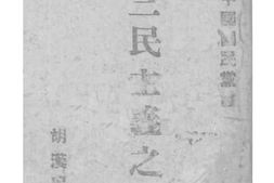 老图书–《三民主义之认识》电子版合集