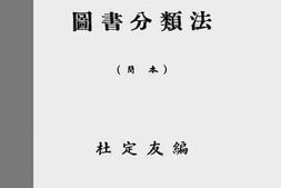 老图书–《三民主义化图书分类法：简本》电子版合集