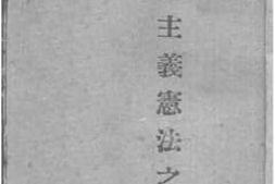 老图书–《三民主义宪法之研究》电子版合集