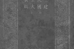 老图书–《三民主义建国大纲》电子版合集