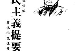 老图书–《三民主义提要》电子版合集