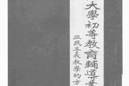 老图书–《三民主义教学的方法_第4册》电子版合集