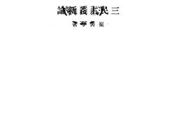 老图书–《三民主义新论》电子版合集
