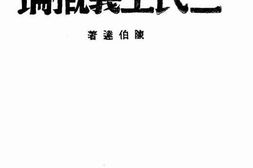 老图书–《三民主义概论》电子版合集