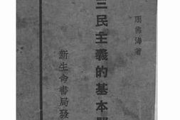 老图书–《三民主义的基本问题》电子版合集