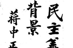 老图书–《三民主义的背景：蒋中正签》电子版合集
