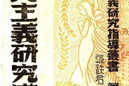 老图书–《三民主义研究导论》电子版合集