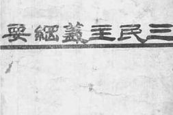 老图书–《三民主义纲要》电子版合集