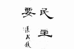 老图书–《三民主义节要》电子版合集