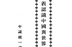 老图书–《三民主义认识中国与世界之将来》电子版合集