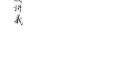 老图书–《三民主义讲义》电子版合集