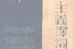 老图书–《三民主义释词解说》电子版合集