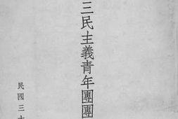 老图书–《三民主义青年团团务概览》电子版合集