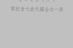 老图书–《三民主义青年团第一次全国代表大会纪实》电子版合集