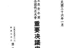 老图书–《三民主义青年团第二次全国代表大会重要决议案汇录》电子版合集