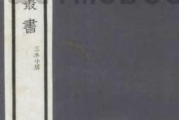 老图书–《三水小牍》电子版合集
