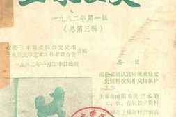 老图书–《三水文史_1982年_第1辑_总第3辑》电子版合集