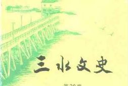老图书–《三水文史第20辑刊》电子版合集