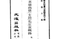 老图书–《三水梁燕孙（士诒）先生哀挽录》电子版合集