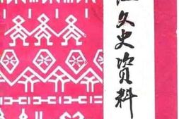 老图书–《三江文史资料_第1辑》电子版合集