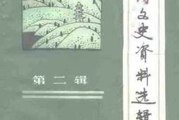 老图书–《三河文史资料选辑_第2辑》电子版合集