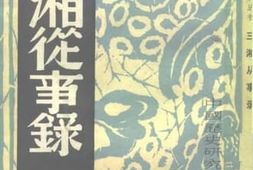 老图书–《三湘从事录》电子版合集