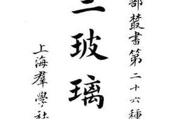 老图书–《三玻璃眼》电子版合集