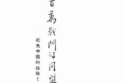 老图书–《三百万战斗的同盟》电子版合集