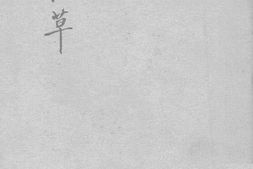 老图书–《三秋草》电子版合集