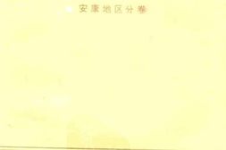 老图书–《三秦近代名人评传_安康地区分卷》电子版合集