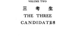 老图书–《三考生》电子版合集