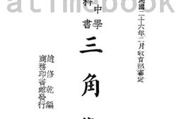 老图书–《三角术》电子版合集