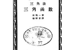 老图书–《三角法三角函数》电子版合集