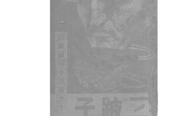 老图书–《三跛子》电子版合集