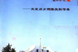 老图书–《三门峡文史资料_第14辑(天宝鼎城开元来)》电子版合集