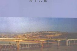 老图书–《三门峡文史资料_第16辑》电子版合集
