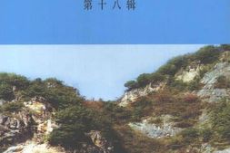 老图书–《三门峡文史资料_第18辑》电子版合集