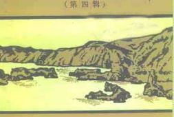 老图书–《三门峡文史资料_第4辑》电子版合集