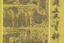老图书–《三门峡文史资料_第6辑》电子版合集