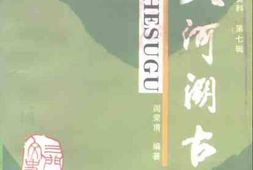 老图书–《三门峡文史资料_第7辑_(大河溯古)》电子版合集