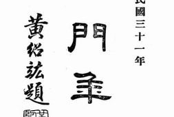 老图书–《三门年鉴_第1辑》电子版合集